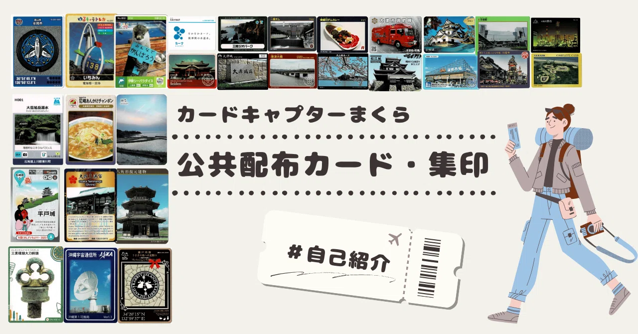 自己紹介｜公共配布カードと集印｜カードキャプターまくら
