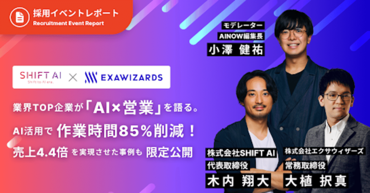 イベントレポート】業界TOP企業が「AI×営業」を語る。〜AI活用で作業