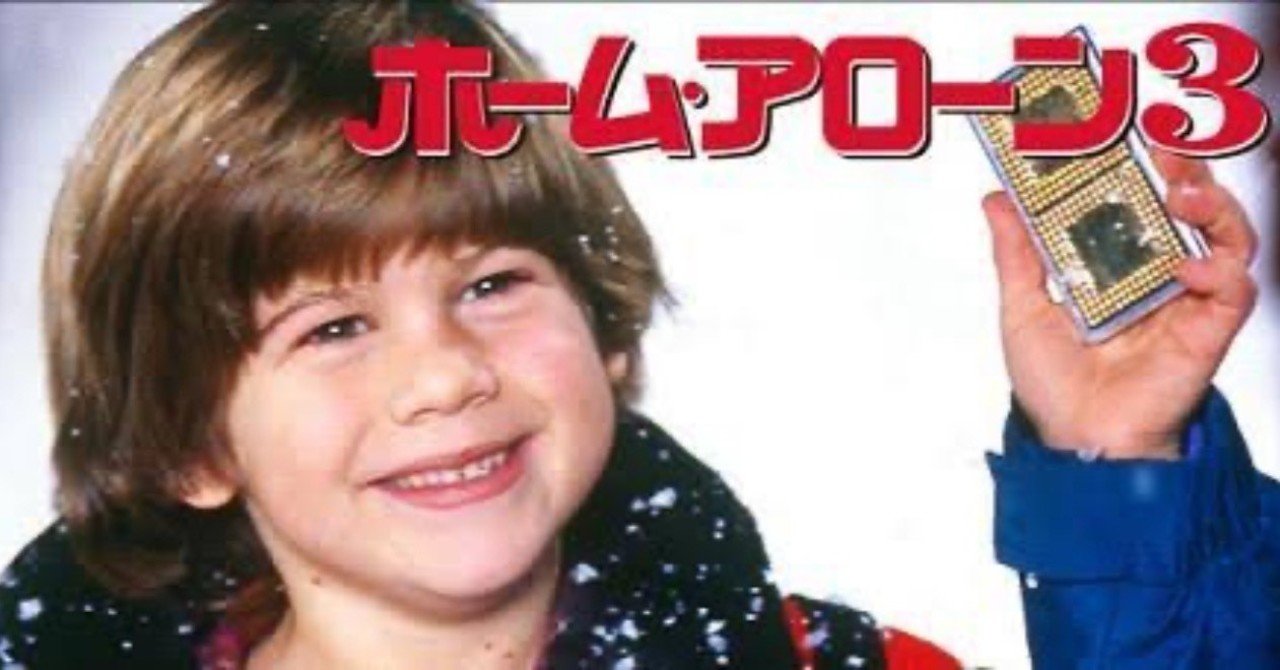 ネタバレ無し クリスマス名作認定ありがとう ホームアローン3 日本テレビver 感想 じきどらむ Note