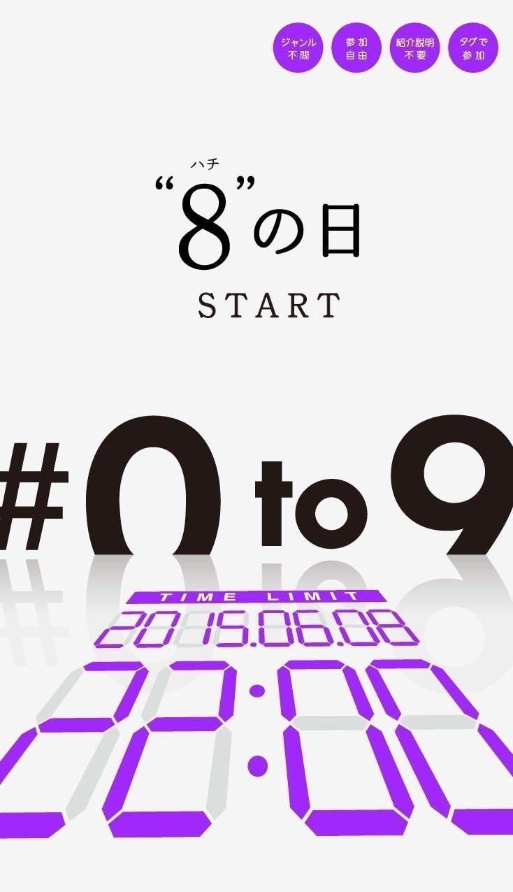 8にまつわるものでしたら何でも!  ご参加の際は必ず【 #0to9 】のタグを付けてください。紹介文は不要です（記事の空気感を壊さないように）。英字は1人で進めてたので、今回は参加型にしました。 題材に困っていたらご活用ください。それではSTARTです。 #0to9 #デザイン #イラスト