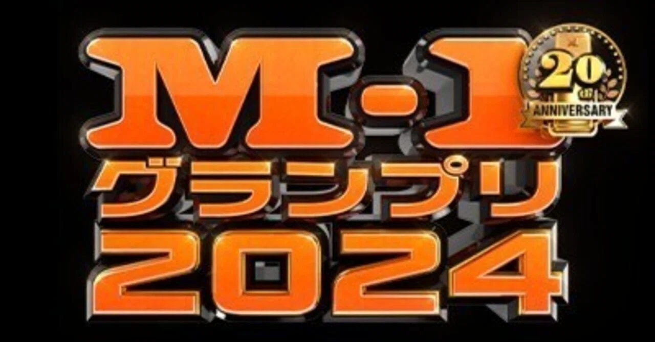 M-1グランプリ2024感想｜わらいんぐ