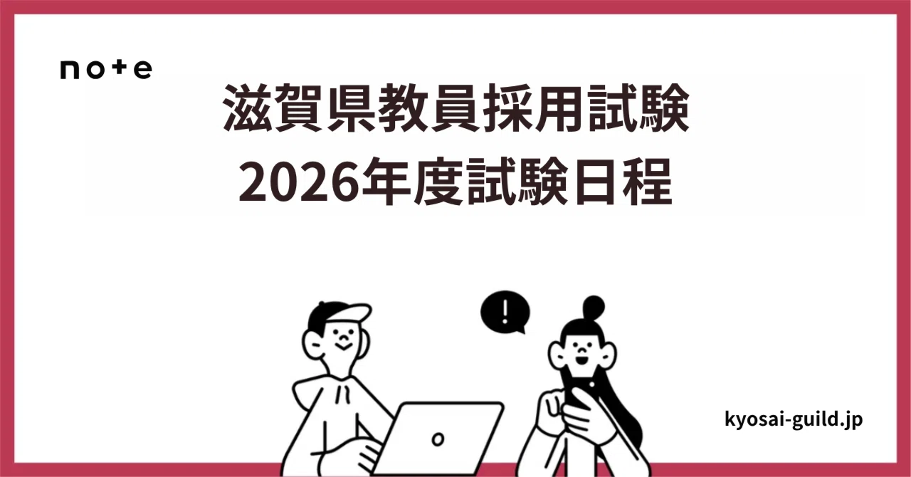 滋賀 県 教員 採用 試験