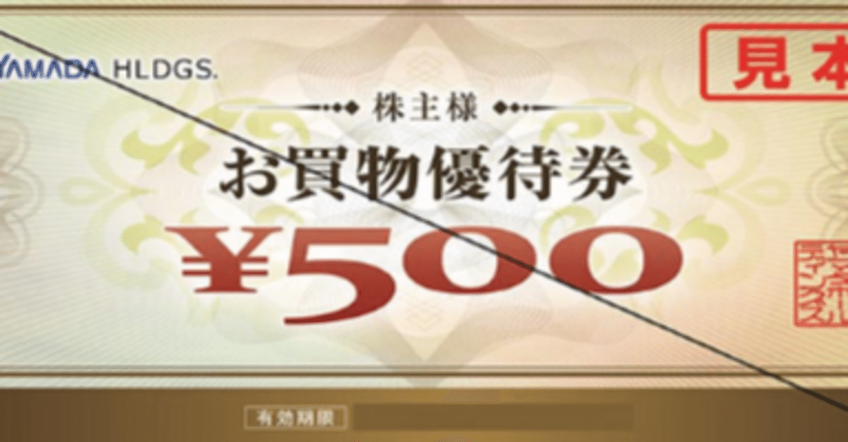 ヤマダ電機の株主優待券のオトクな使用方法🎁｜ヒライム❨⦿ᐢ⦿❩👾 