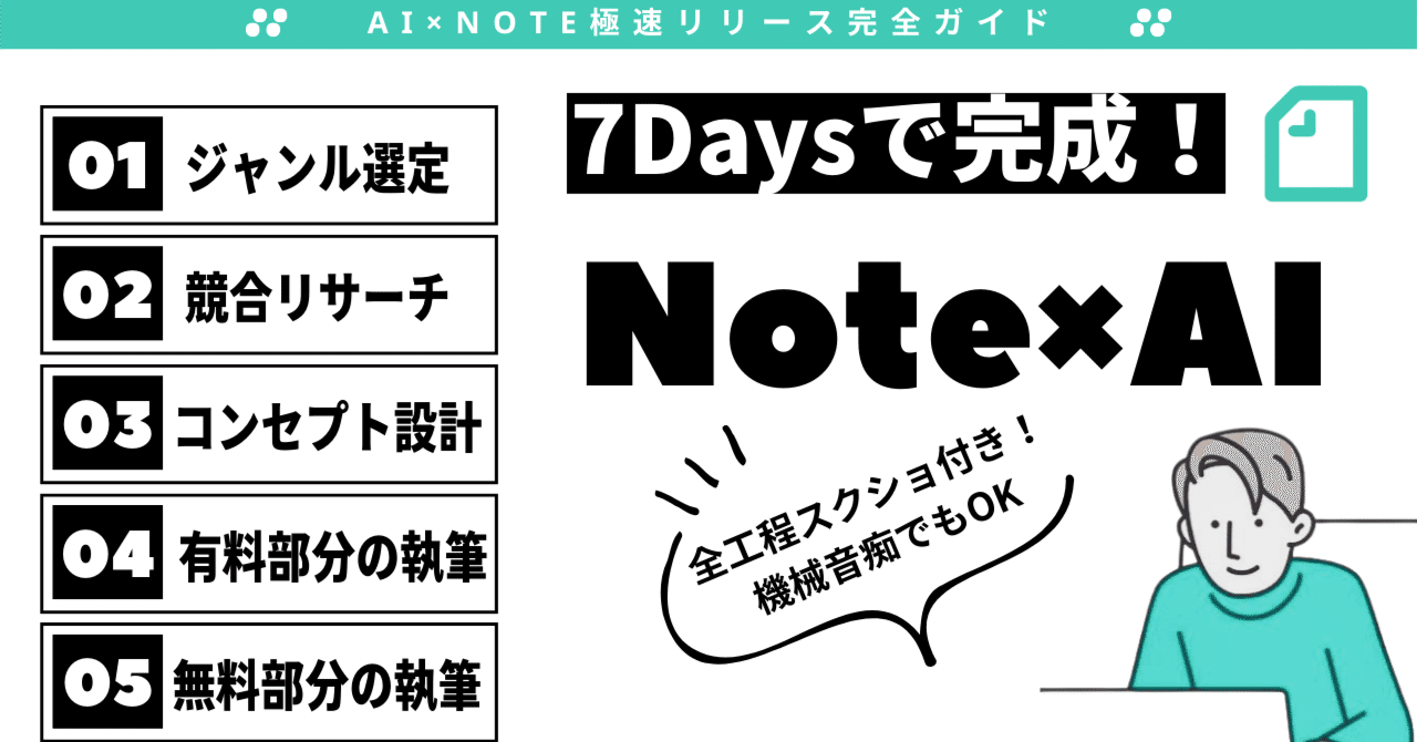 たった1週間でnoteクリエイターになるAI×note極速リリース完全ガイド|くじら🐋noteで家賃返済中!