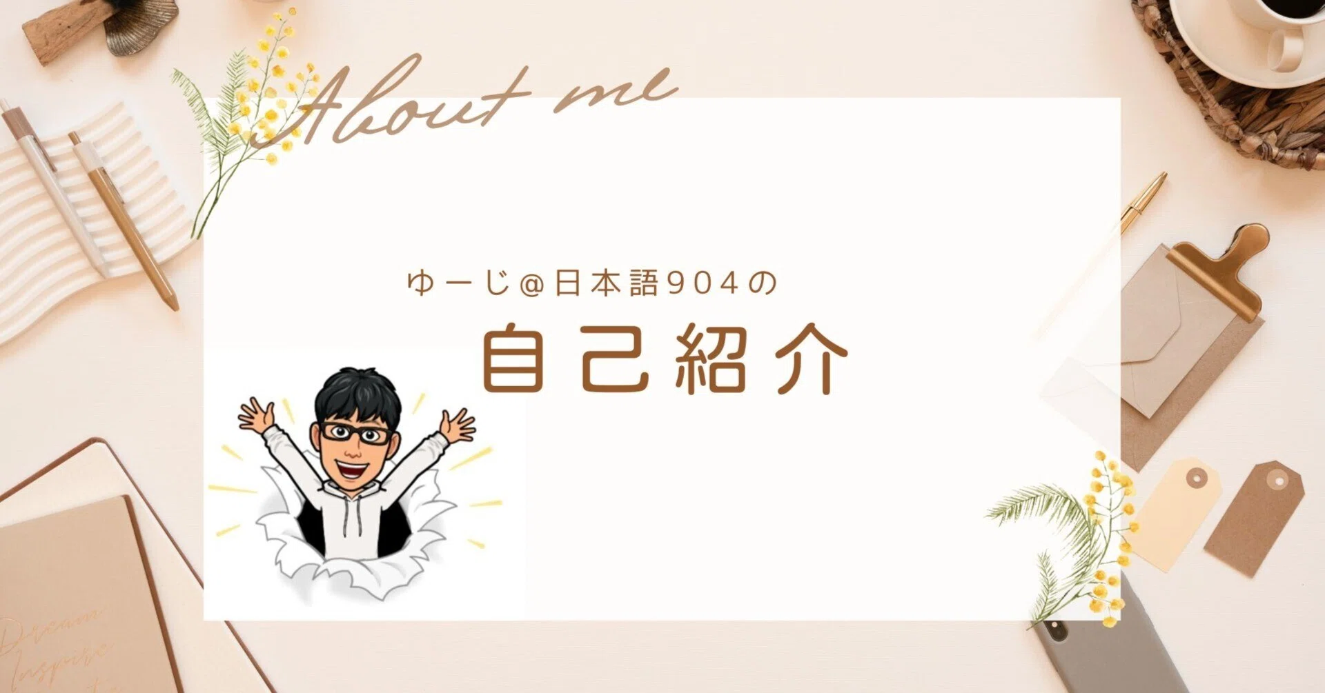 遅ればせながら「自己紹介」｜ゆーじ@日本語904