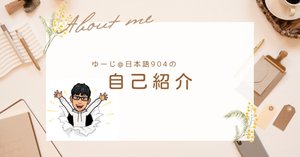 ちょっとお得な)【手作り教案】みん日 初級Ⅱ 第41～45課｜ゆー