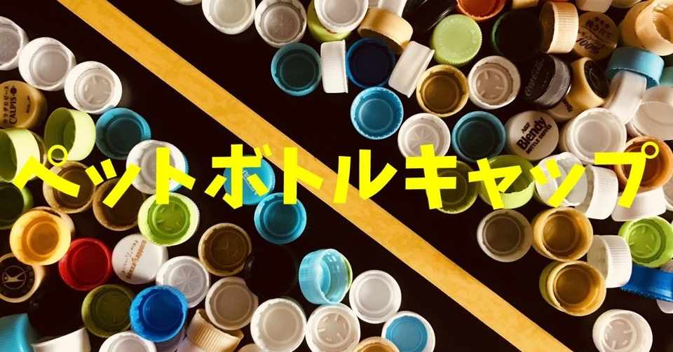 ペットボトルキャップを使った高齢者室内簡単レクリエーション ゲーム 工作 ソロレクリエーション介護士のchibiike Note