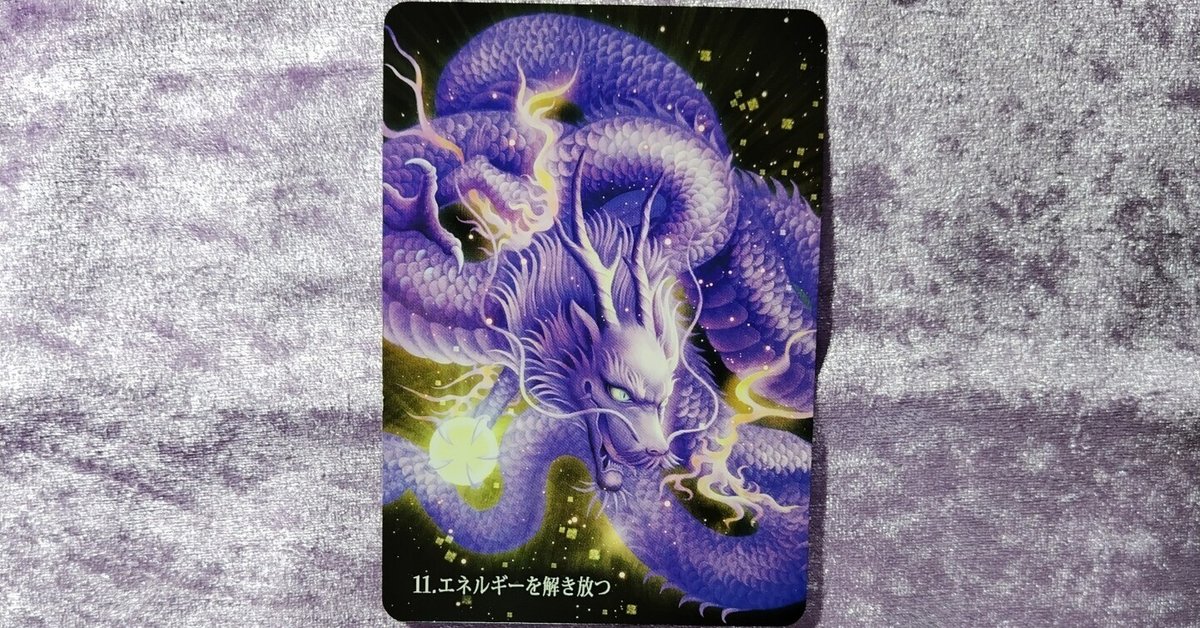 【あす楽対応】 🐉2024.12.23の光の龍神カードからのメッセージ🐉#830｜たもさん 人文