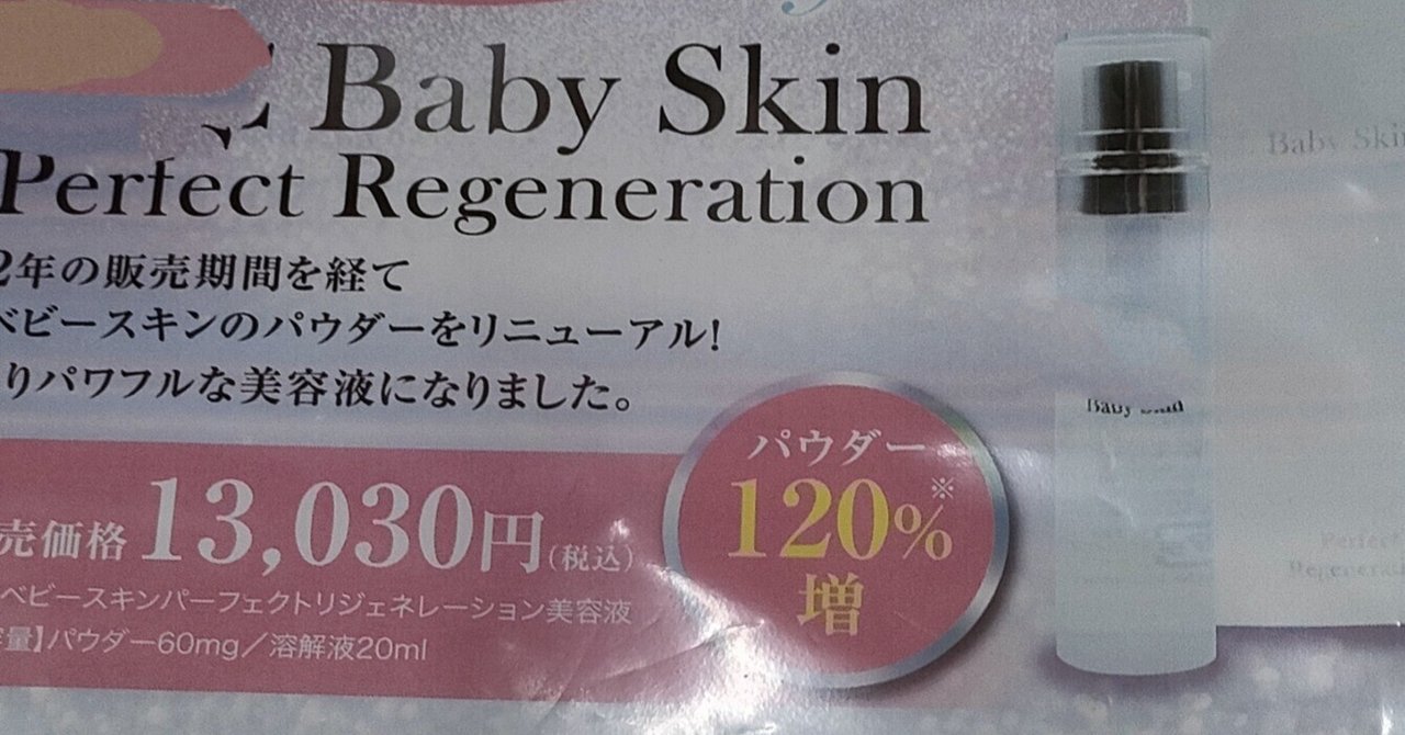 SBC Baby Skin Perfect Regeneration SBC湘南美容クリニック