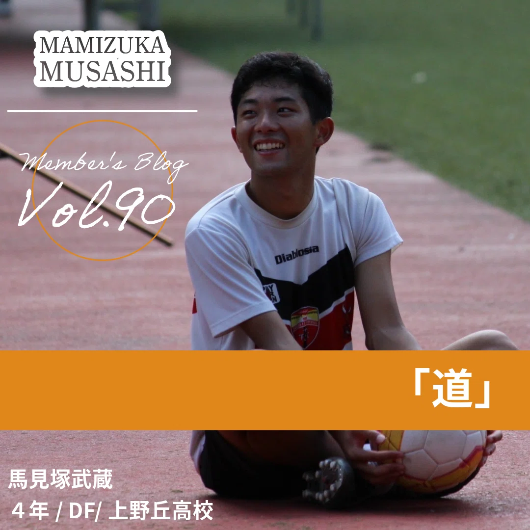 道」 4年 馬見塚武蔵｜中央大学学友会サッカー部[公式]