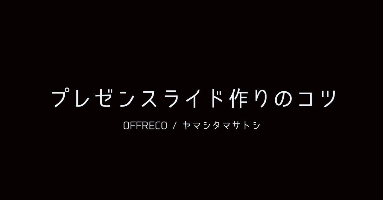 プレゼンスライド作りのコツ ヤマシタ マサトシ Note