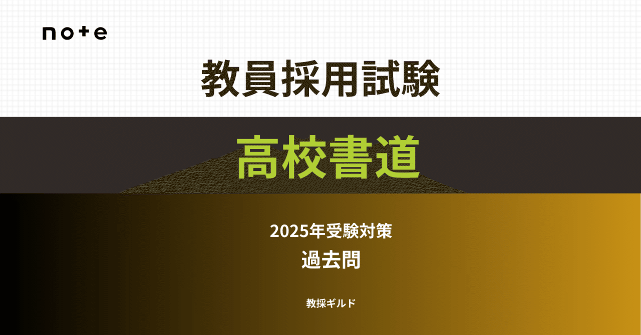 教員採用試験 2025年版】教員採用試験 高校書道の勉強方法と過去問集｜Makoto