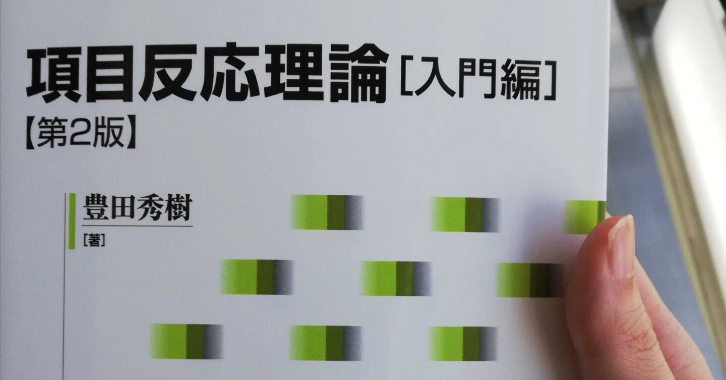 項目反応理論を学びたい人へのお勧めの書籍｜ホンディー | ex-ライフ