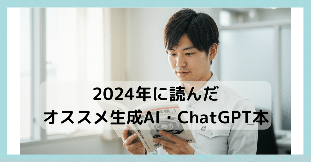 2024年に読んだオススメ生成AI・ChatGPT本｜マスクド・アナライズ