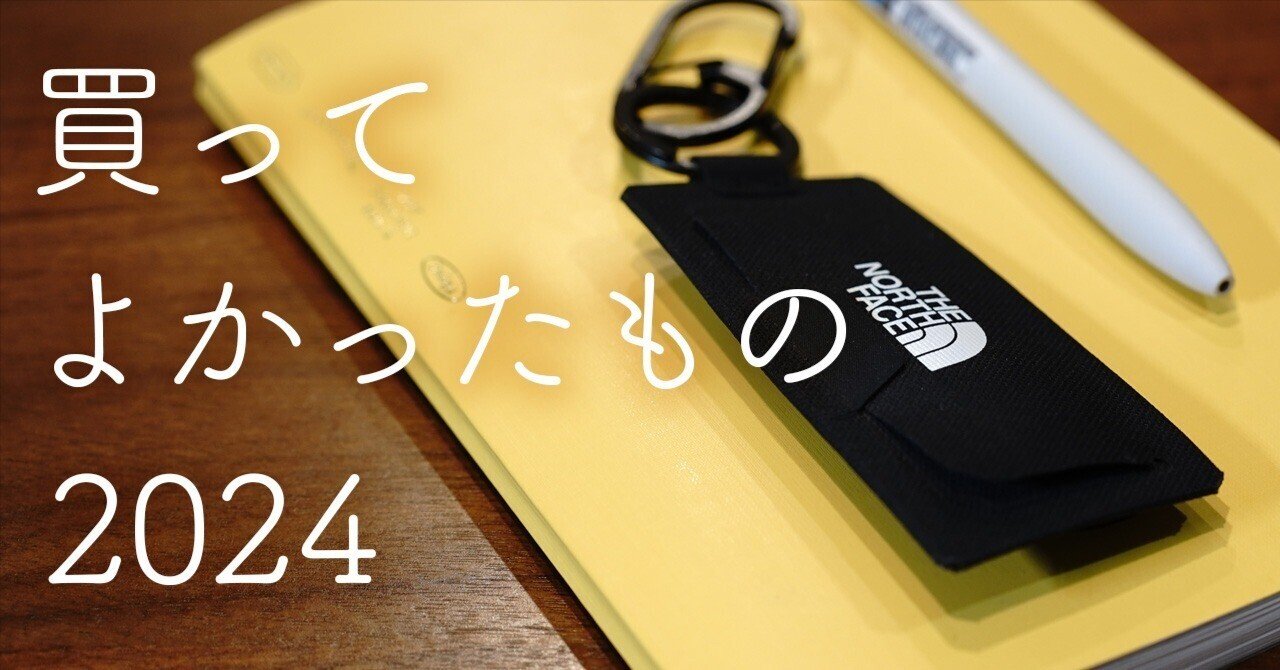 2024年に買ってよかったもの、微妙だったもの｜chov