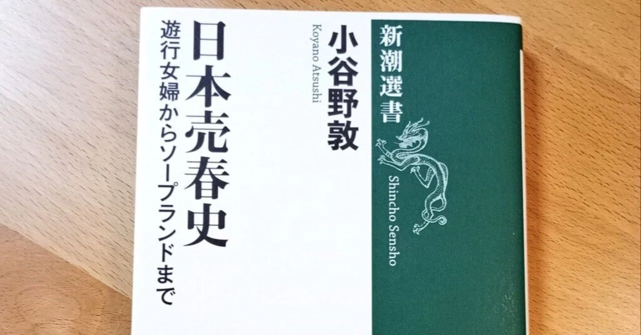 読書の時間】『日本売春史』｜Ching_O)))