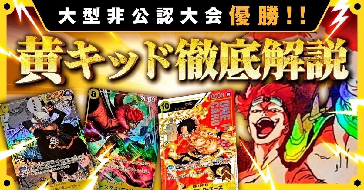 黄キッドフラッグシップ優勝構築ワンピースカード