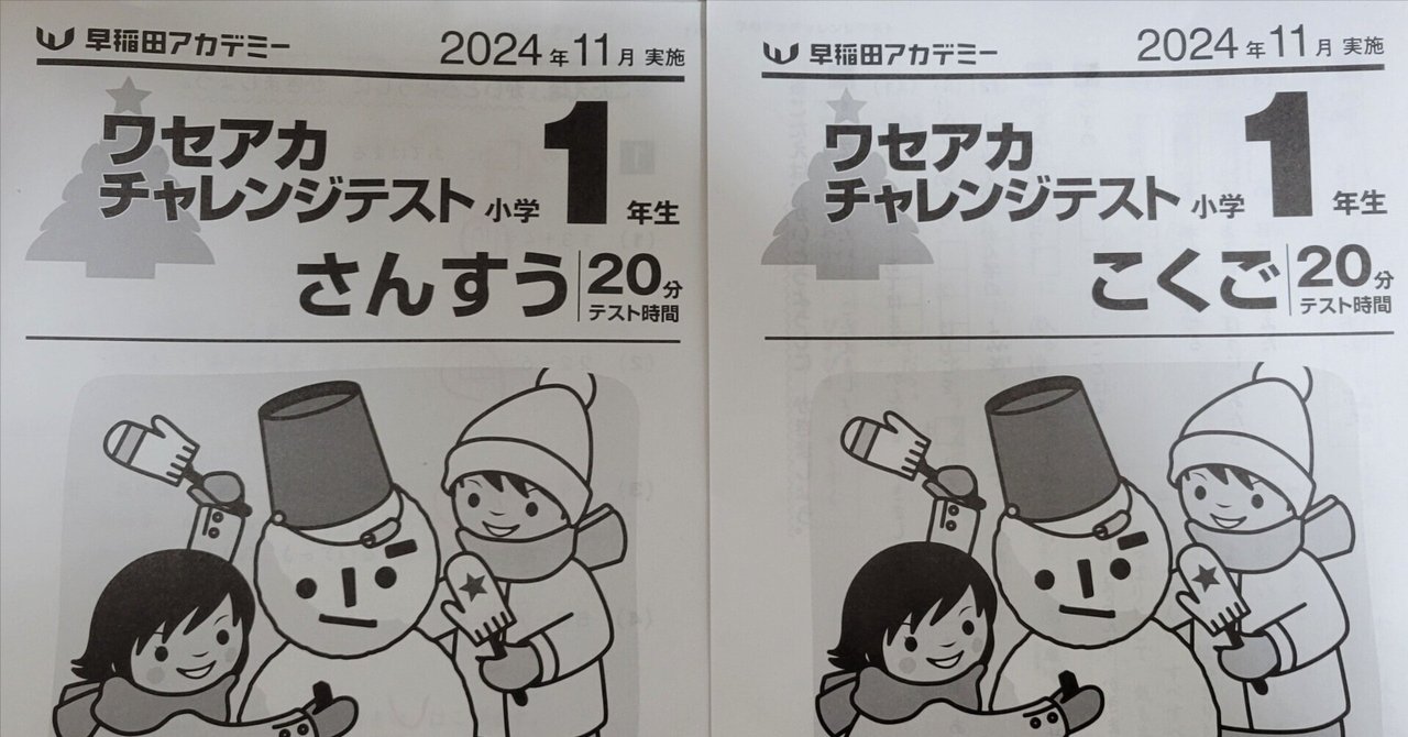 テストには魔物がいた【早稲アカチャレンジテスト】【小学一年生