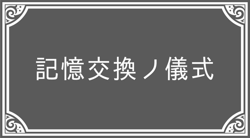 記憶交換ノ儀式横２