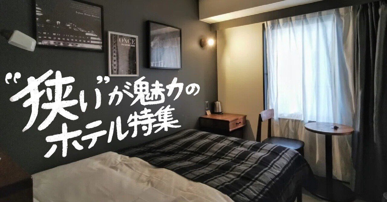 ひとりホテルステイにぴったりのホテル７選｜さかかな°・🐠
