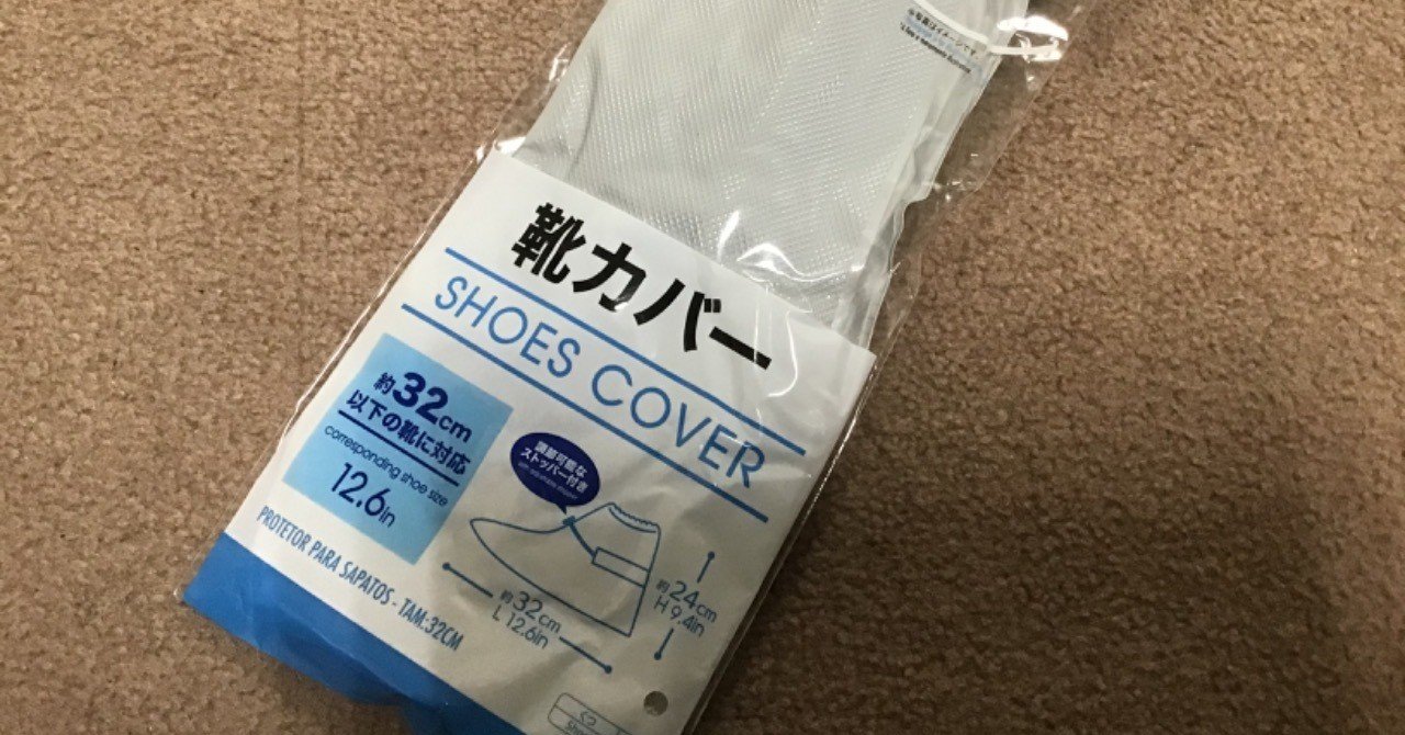 最強の靴カバーがダイソーのだと思う理由 Interiorken Note