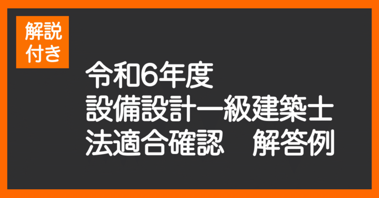 設備設計一級建築士(法適合確認)の問題・解答例、解説付き 設備設計一級建築士(法適合確認)の問題・解答例、解説付き