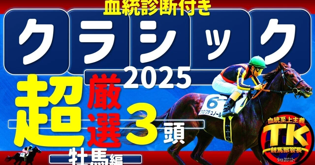 📗［至極の血統予想］クラシック2025 超厳選3頭［血統診断付き