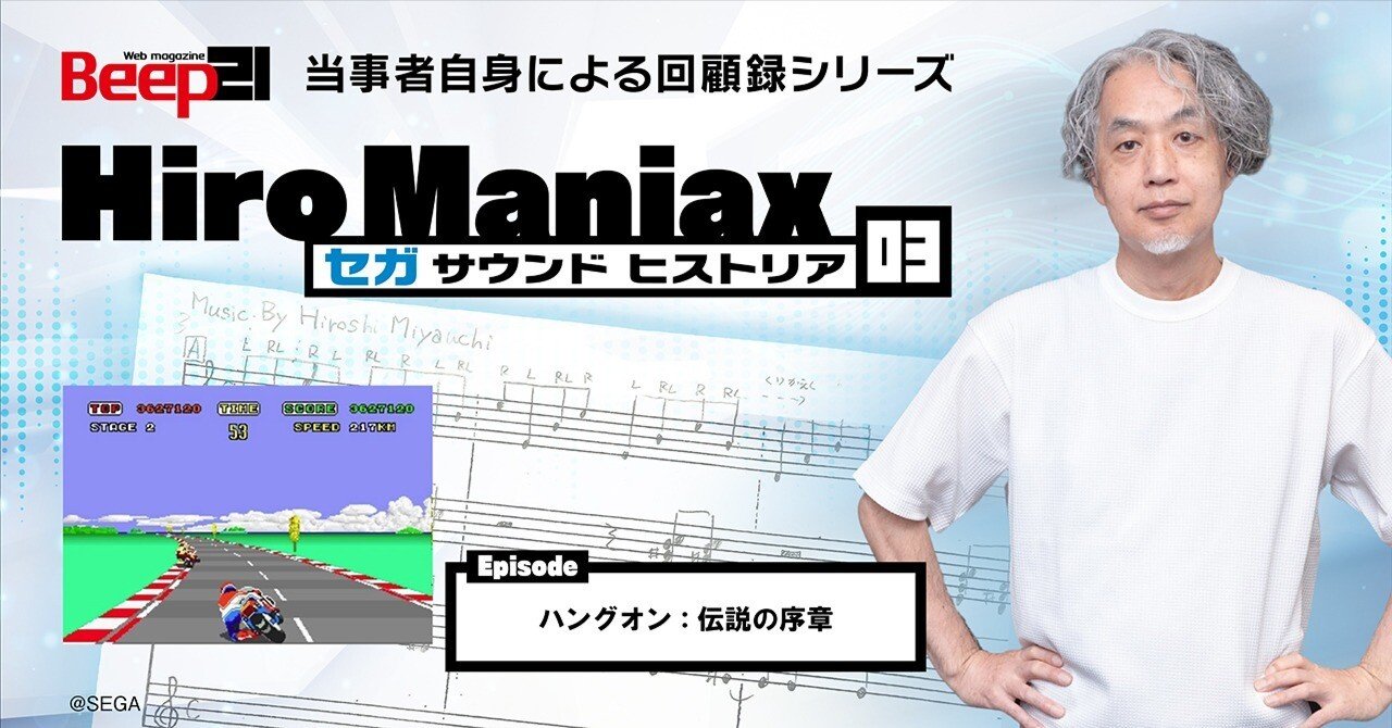 Hiro Maniax ─セガ サウンド ヒストリア─03 ハングオン：伝説の序章