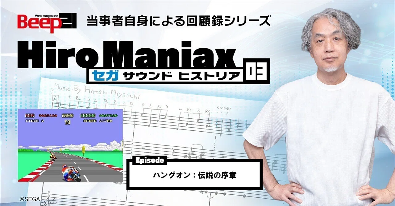 Hiro Maniax ─セガ サウンド ヒストリア─03 ハングオン：伝説の序章