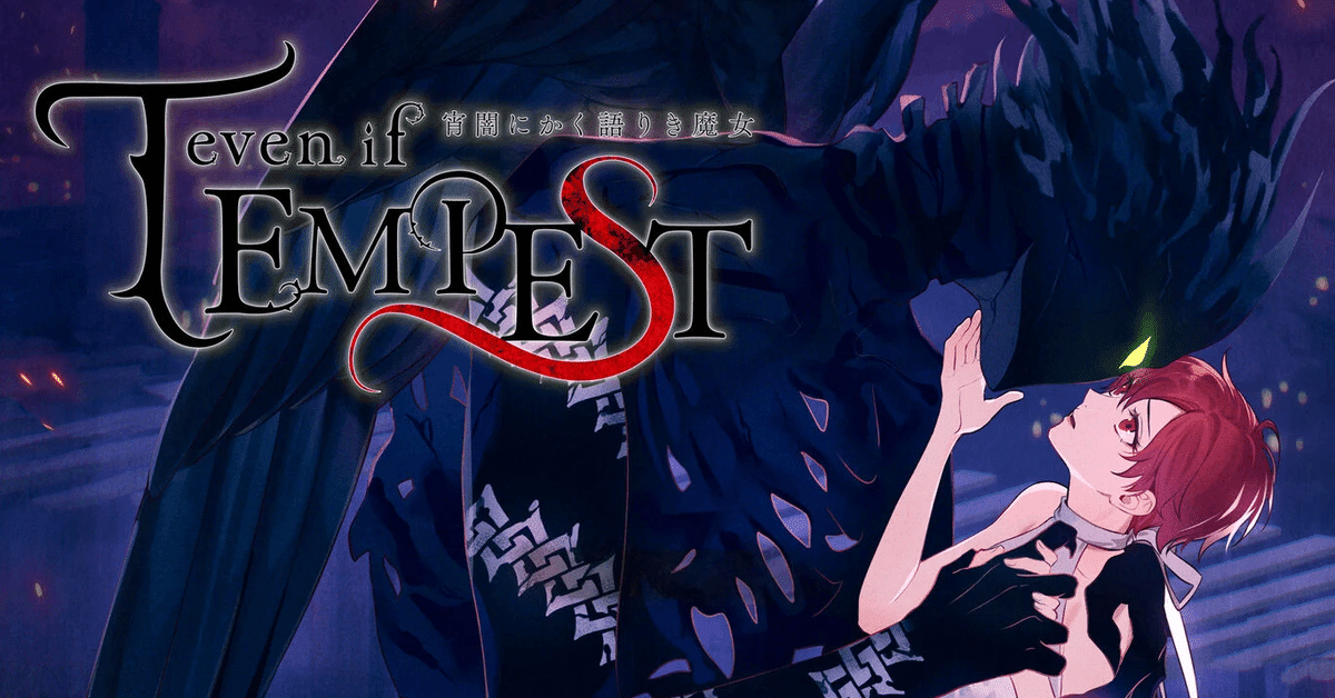even if TEMPEST 宵闇にかく語りき魔女/テンペスト魔女 メモと感想｜mn
