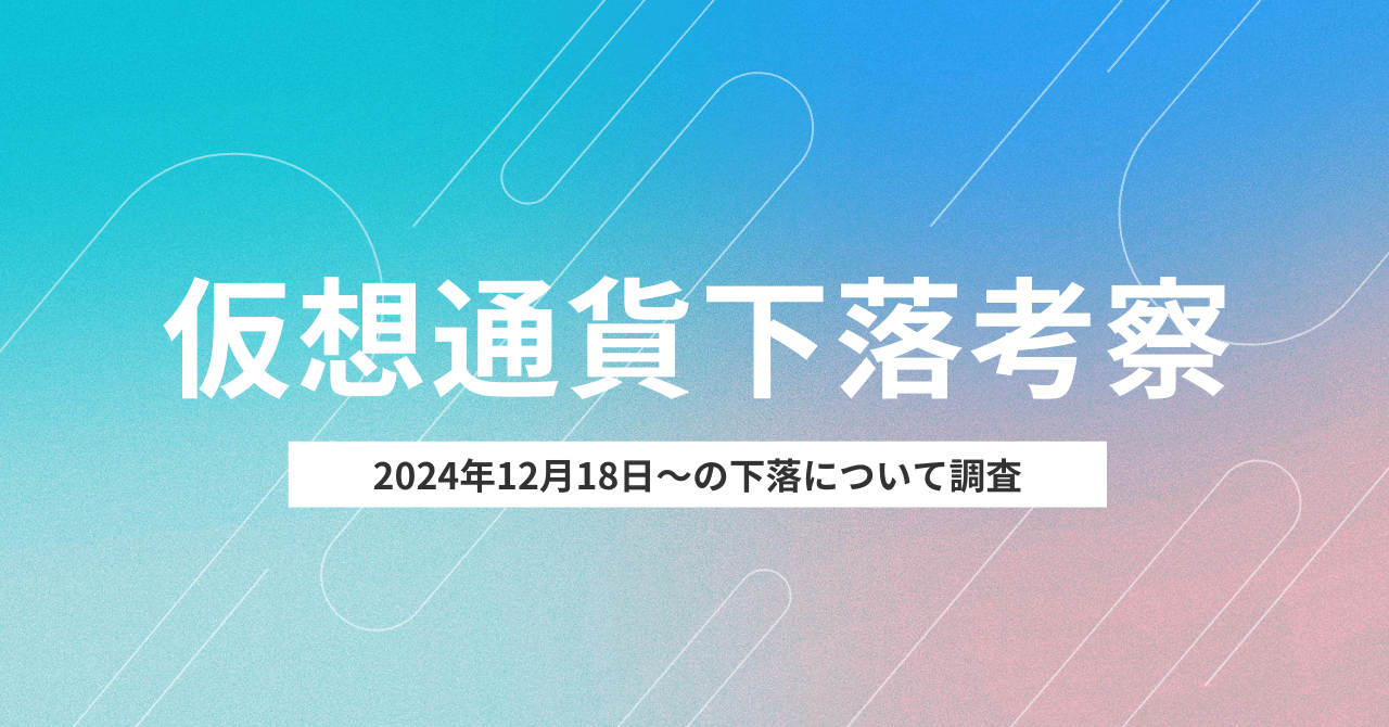 2024年12月18日から仮想通貨が下がり続けている原因と、その背景にある複数の要因とは？｜dalhi