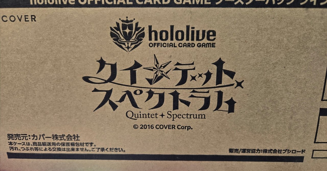 ホロカ】クインテットスペクトラム開封結果など｜くらげ