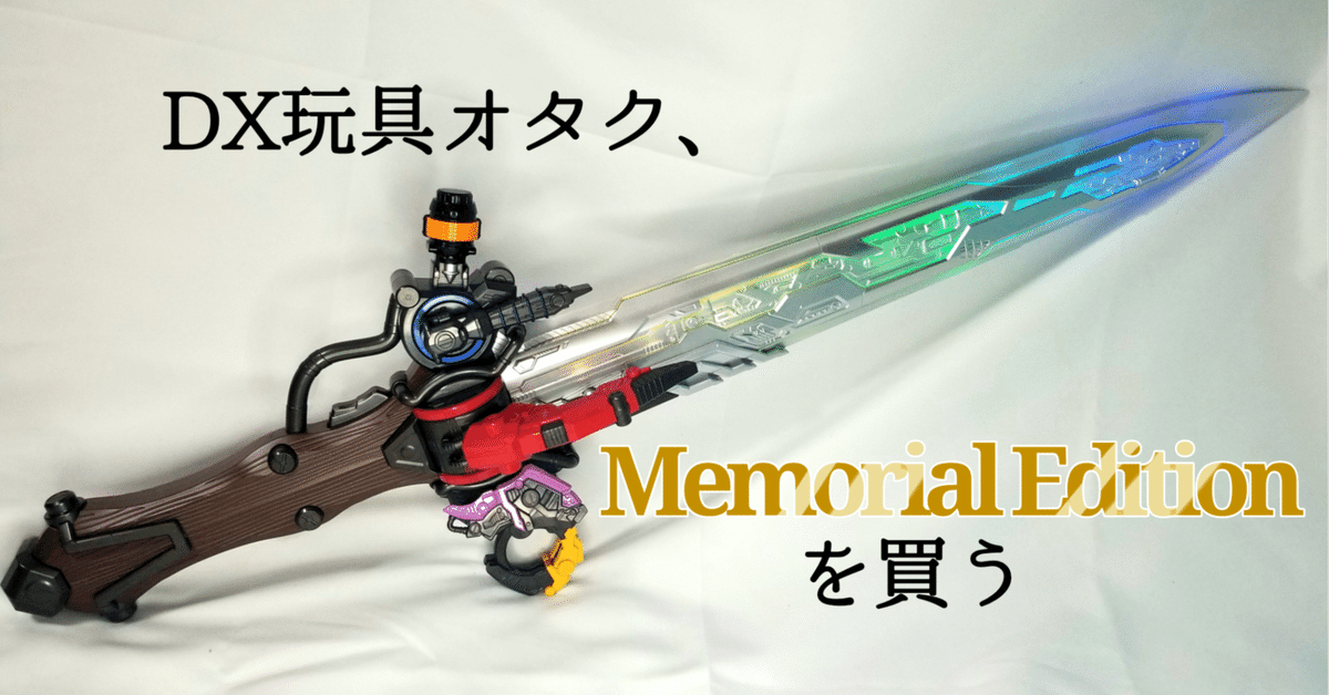 DX玩具オタクが見る『オージャカリバー -MEMORIAL EDITION-』の DX玩具オタクが見る『オージャカリバー -MEMORIAL EDITION-』の