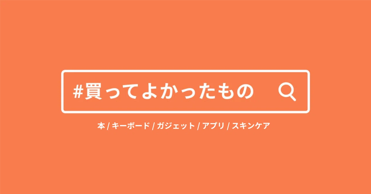 2024年に買ってよかったもの、愛用しているキーボード・ガジェット 