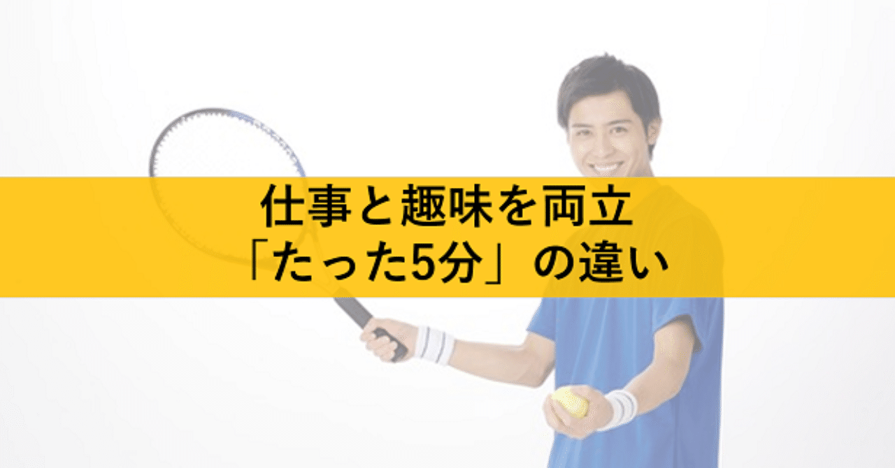 初心者向け 仕事と趣味を両立できない人と 両立して人生を充実させている人の たった5分 の違い 内向的営業マン のパーソナルコーチタカヒロ Note 初心者向け 仕事と趣味を両立できない人と 両立して人生を充実させている人の たった5分 の違い 内向的営業マン のパーソナルコーチタカヒロ Note