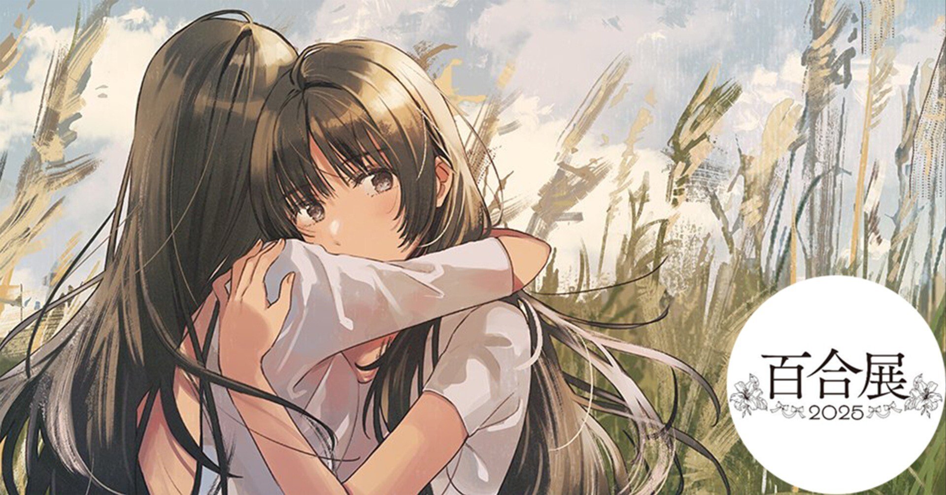 百合というジャンルの認知度を上げたい」百合展2025の裏側を“中の人”に