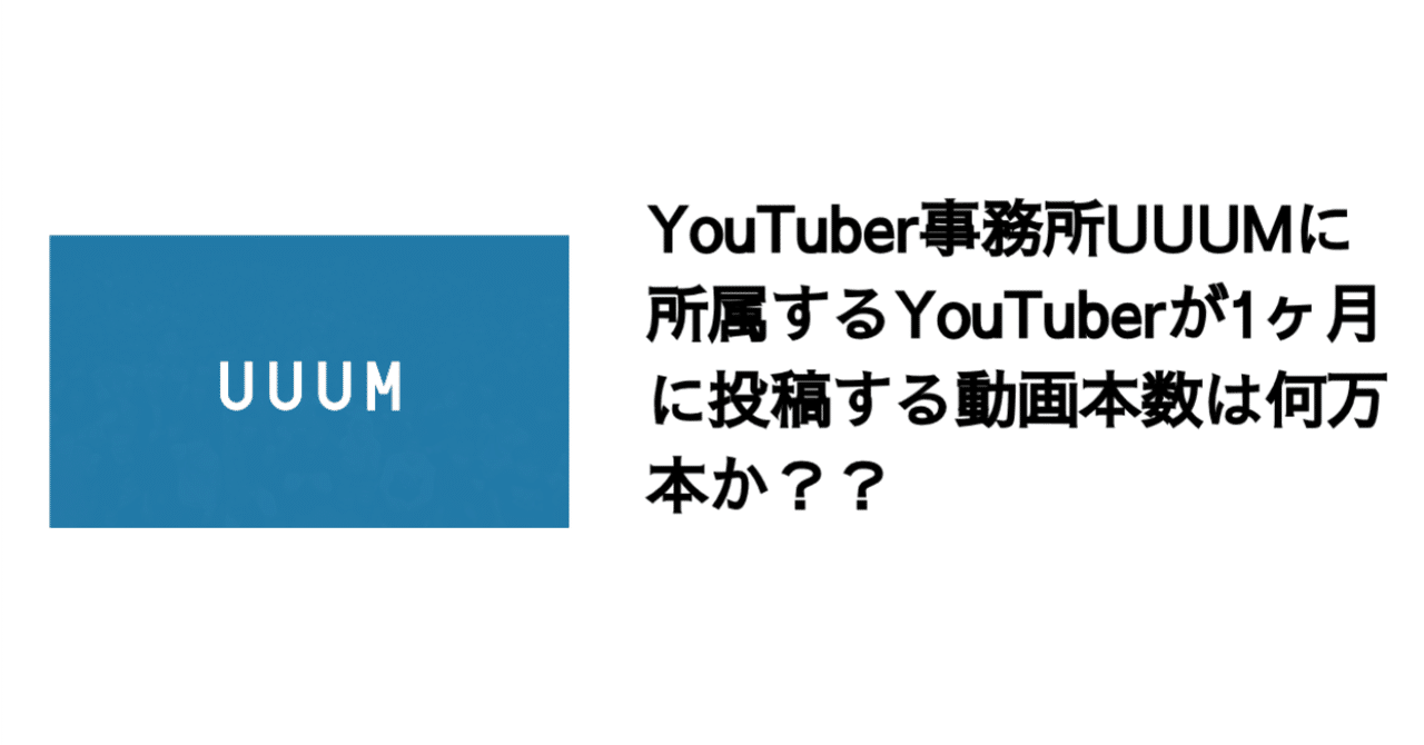 q youtuber事務所uuumに所属するyoutuberが1カ月に投稿する動画本数は何万本か 決算が読めるようになるノート