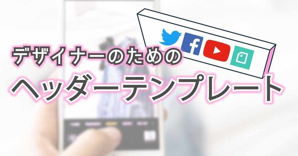Snsヘッダーのデザイン制作に使えるテンプレート 2019年10月最新 無料