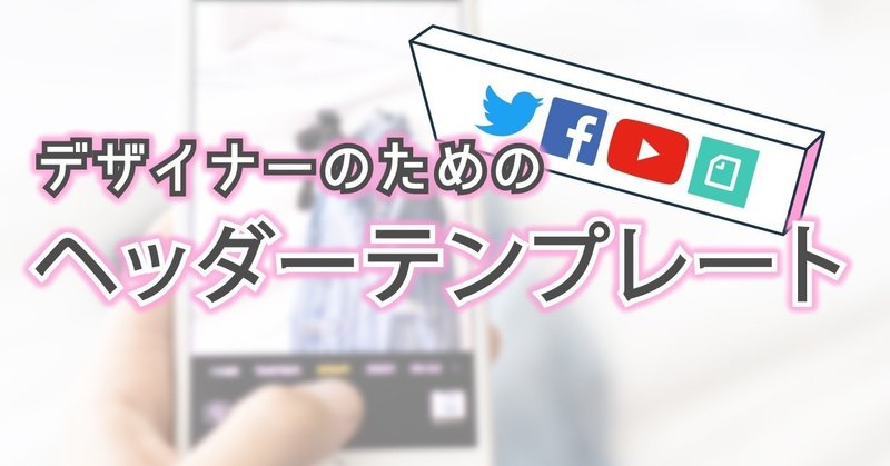 Snsヘッダーのデザイン制作に使えるテンプレート 19年10月最新 無料配布 Twitter Facebook Youtube Noteヘッダー りん様note フリーランス Youtube Webデザイン 動画編集 サムネ制作 Note