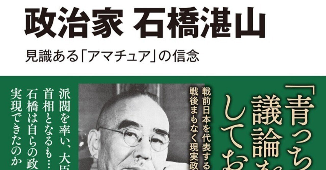 石橋湛山首相の誕生から68年に思ういくつかのこと|鈴村裕輔 石橋湛山首相の誕生から68年に思ういくつかのこと|鈴村裕輔