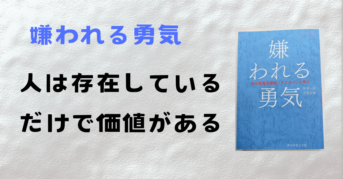 史上一番安い 嫌われる勇気 人は存在しているだけで価値がある｜ようくん 人文