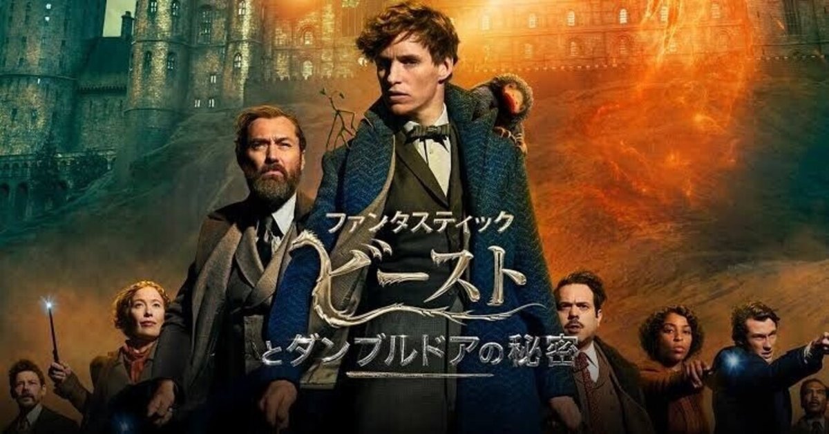 ファンタスティック・ビーストとダンブルドアの秘密 下敷き