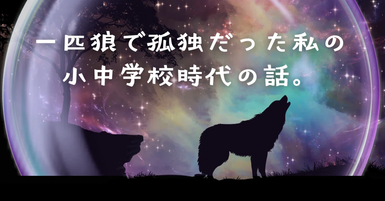 一匹狼で孤独だった私の小中学校時代の話。｜みるく