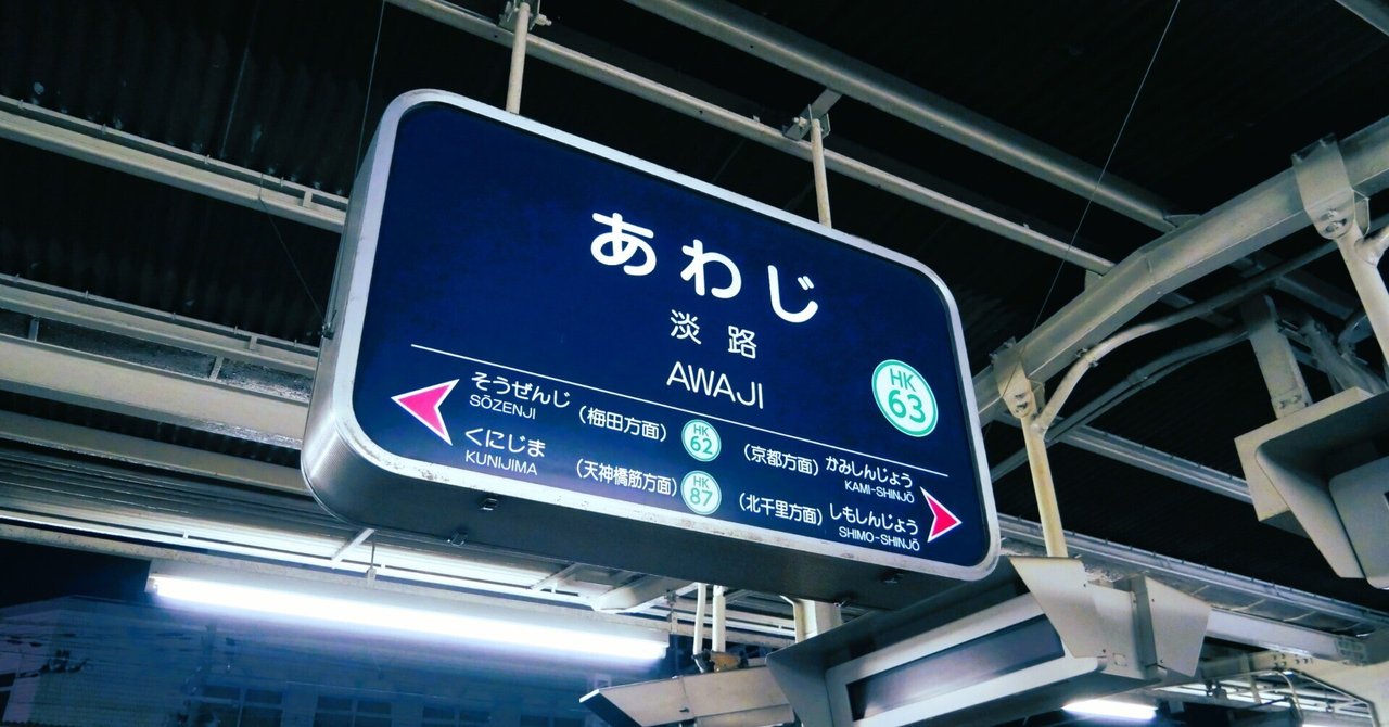 阪急電車未乗区間に乗る（後編） 千里線 北大阪急行とか大阪