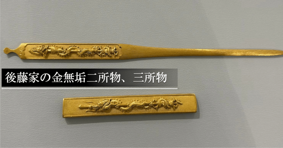 後藤家の金無垢二所物、三所物｜刀箱師の日本刀ブログ 中村圭佑