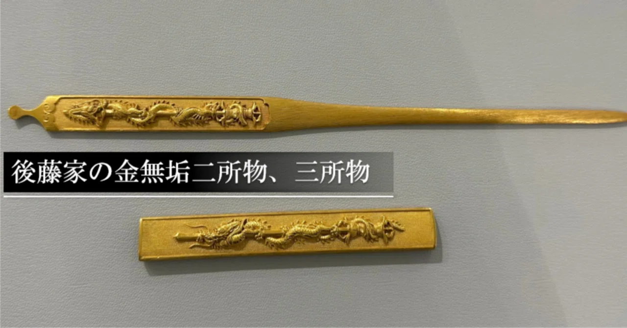 後藤家の金無垢二所物、三所物｜刀箱師の日本刀ブログ 中村圭佑