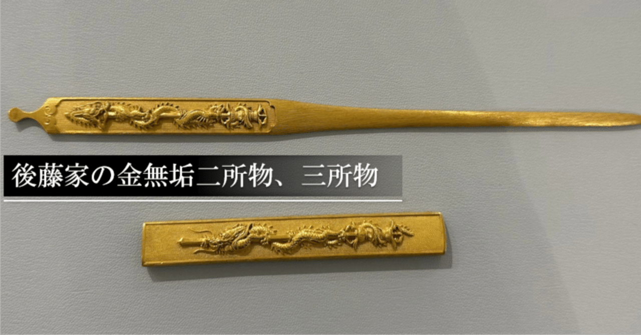 後藤家の金無垢二所物、三所物｜刀箱師の日本刀ブログ 中村圭佑