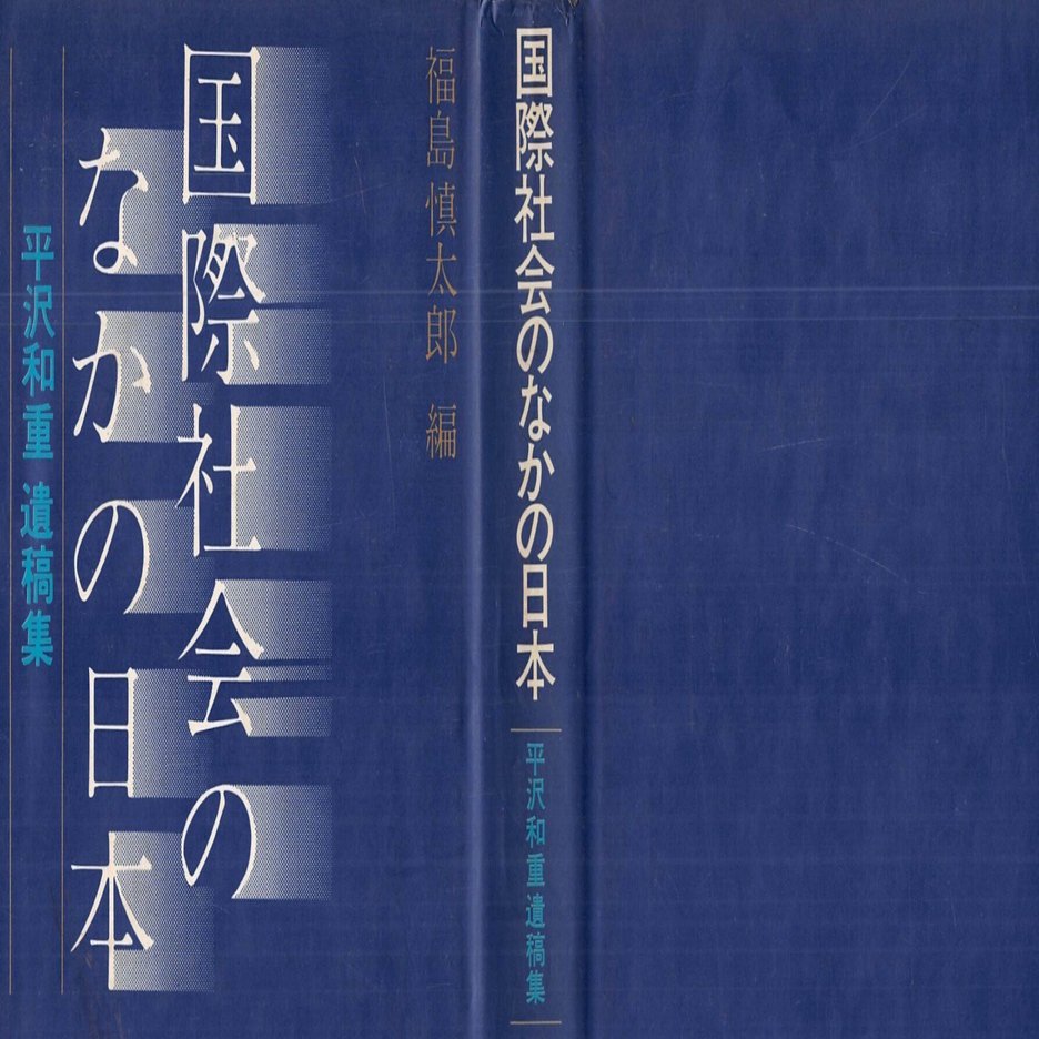 国際社会の中の日本－平沢和重遺稿集－」を読んで｜ふくしまみさき