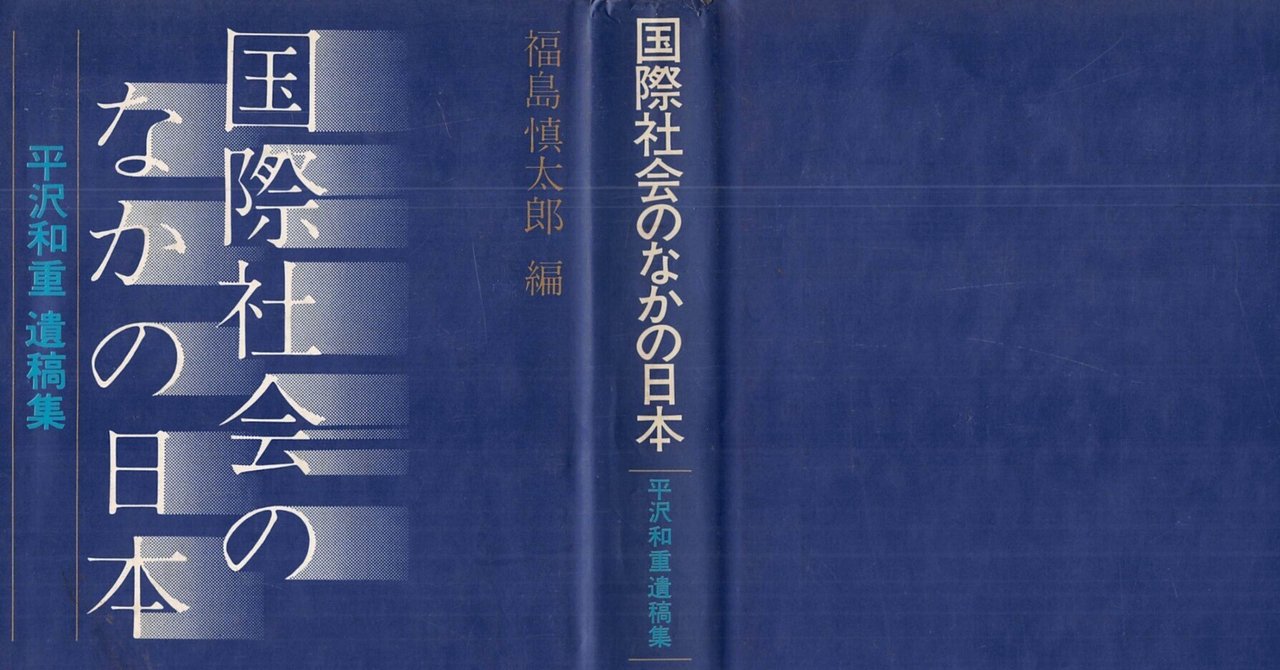 昌平坂学問所日記 ３/斯文会/斯文会（単行本） 国際社会の中の日本－平沢和重遺稿集－」を読んで｜ベイツ大学