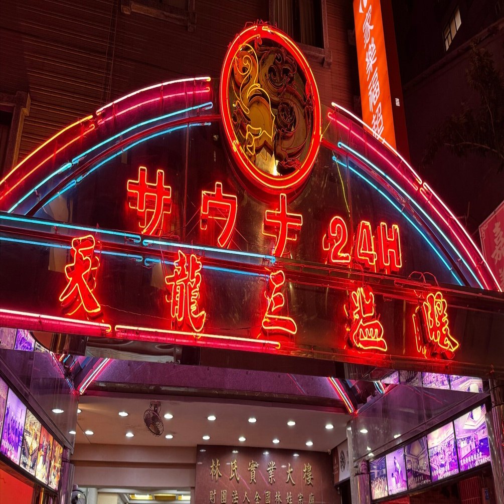 台湾旅日記④ 台北深夜フォトウォーク｜キツネツキ - kitsunetsuki.jp